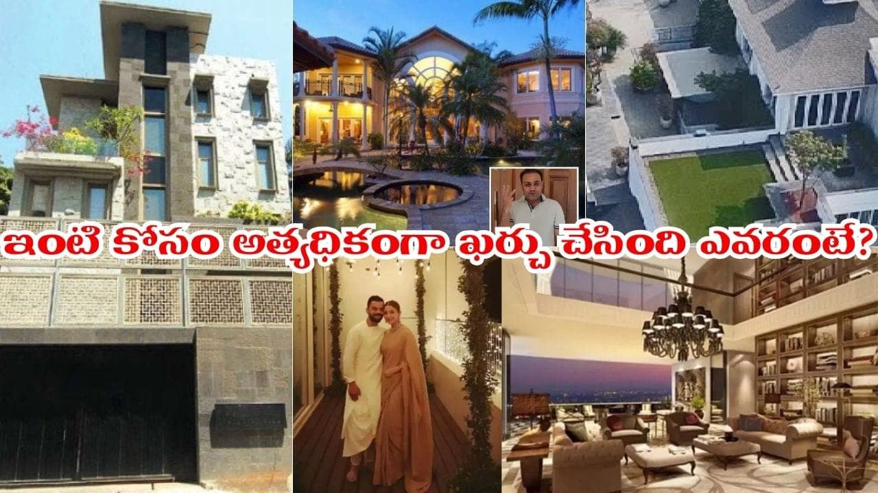 ఇవి ఇళ్లు కాదు.. అంతకుమించే.. ధోనీ నుంచి కోహ్లీ వరకు ఎవరెంత ఖర్చు చేశారో తెలుసా