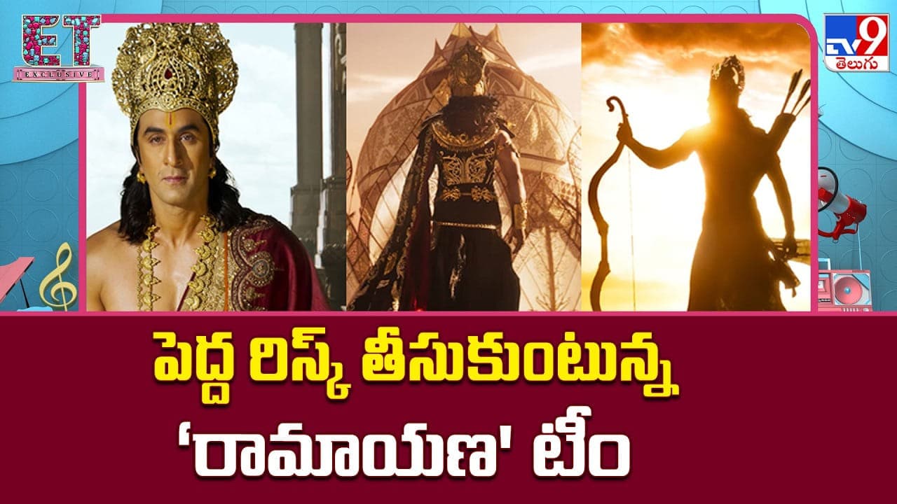 పెద్ద రిస్క్ తీసుకుంటున్న రామాయణ' టీం