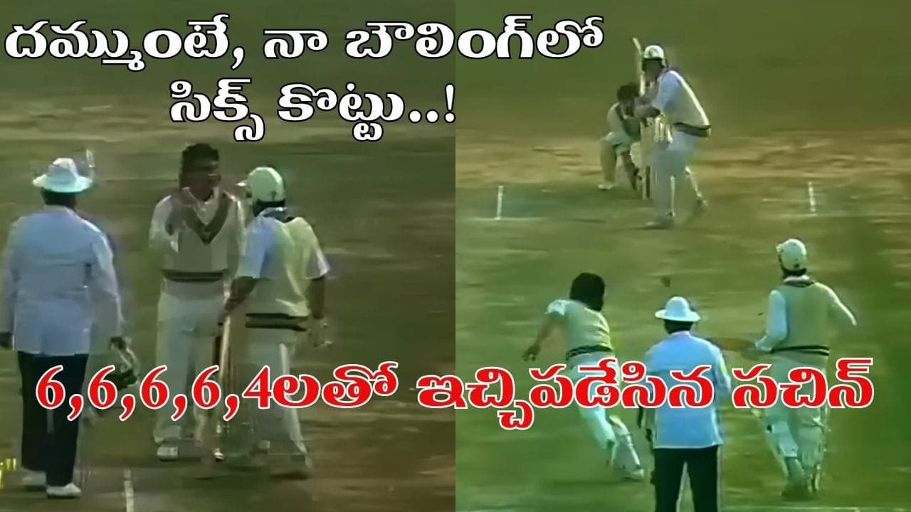 దమ్ముంటే ఒక్క సిక్స్ కొట్టంటూ రెచ్చగొట్టిన పాక్ దిగ్గజం.. 4 వరుస బంతుల్లోనే నోర్మూయించిన సచిన్