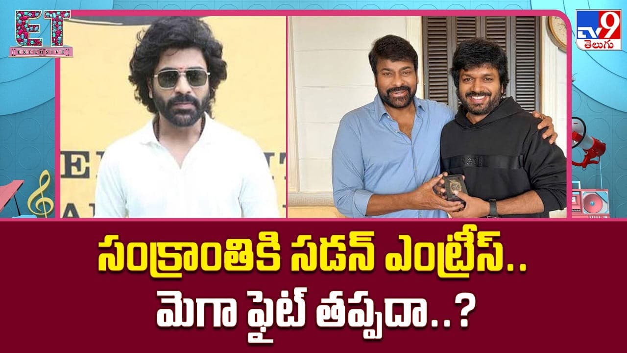 సంక్రాంతికి కొత్త సినిమాల ఎంట్రీ.. థియేటర్స్ కోసం ఫైట్ తప్పదేమో