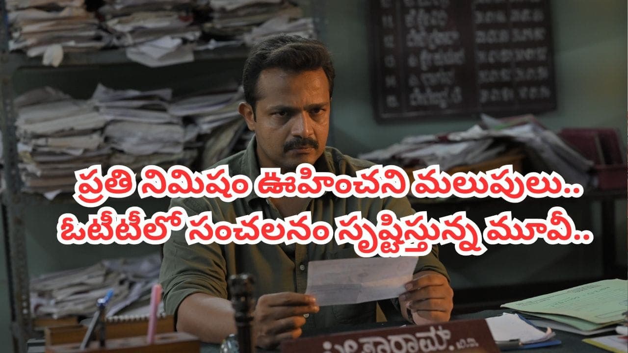 ఈ సినిమాలో సస్పెన్స్ ఉంటది భయ్యా.. చూస్తున్నంత సేపు టెన్షన్ పెరిగిపోద్ది.. ఓటీటీలో రచ్చ