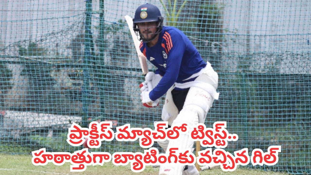ప్రాక్టీస్ మ్యాచ్ లో ఊహించని ట్విస్ట్.. హఠాత్తుగా బ్యాటింగ్ కు వచ్చిన గిల్ .. అసలు రూల్ ఏంటంటే