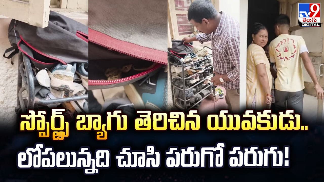 స్పోర్ట్స్ బ్యాగు తెరిచిన యువకుడు.. లోపలున్నది చూసి పరుగో పరుగు