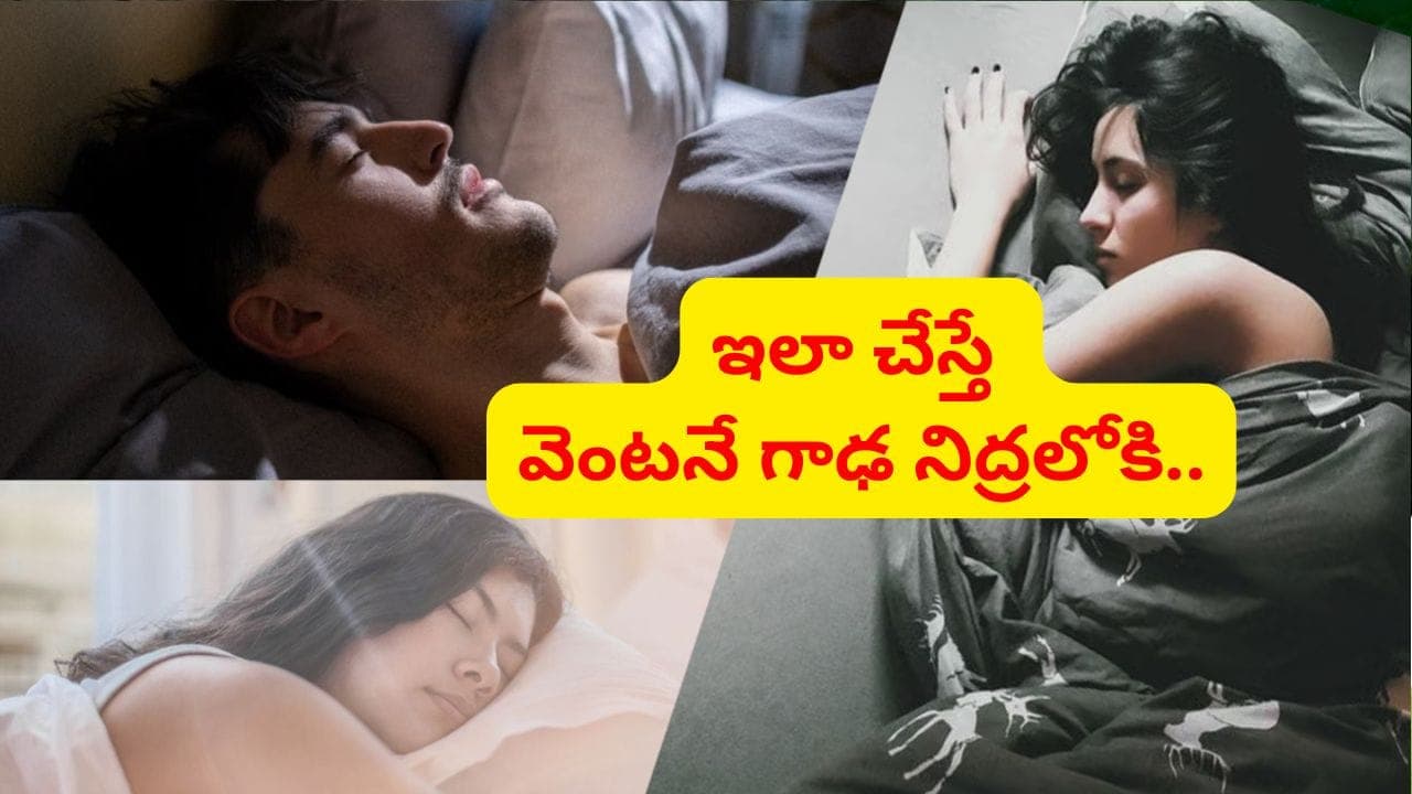 పడుకున్న వెంటనే నిద్ర పట్టట్లేదా..? ఈ 5 ఫుడ్స్ తింటే చాలు.. క్షణాల్లో గాఢ నిద్రలోకి
