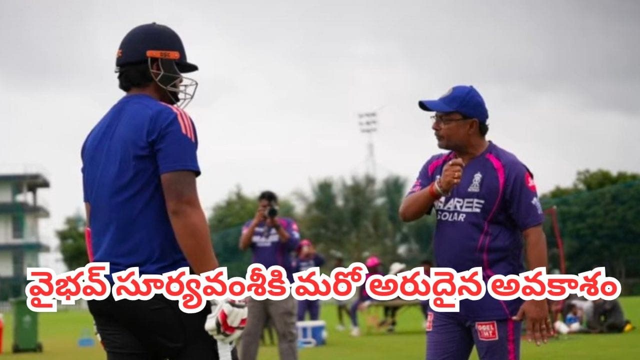 ఏళ్లకే చరిత్ర.. ఇప్పుడు మరో బాధ్యత.. వైభవ్ సూర్యవంశీ నయా టార్గెట్ ఇదే