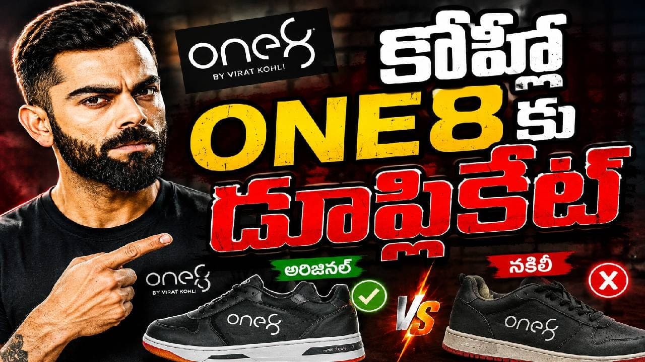 ఓర్నీ.. వీళ్ల ధైర్యం తగలెయ్యా.. ఏకంగా విరాట్ కోహ్లీ బ్రాండ్ కే ఎసరు పెట్టారు కదరా