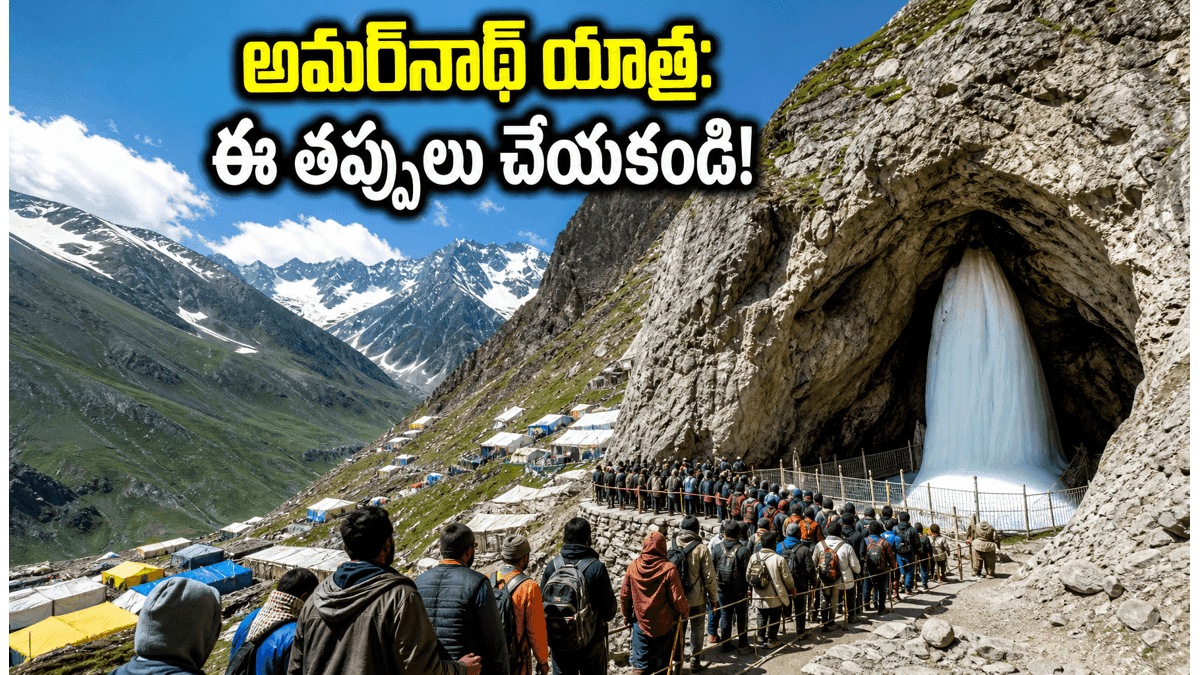 అమర్ నాథ్ యాత్రకు వెళ్తున్నారా? జూన్ 26లోపు ఈ పనులు పూర్తి చేయకపోతే కష్టమే