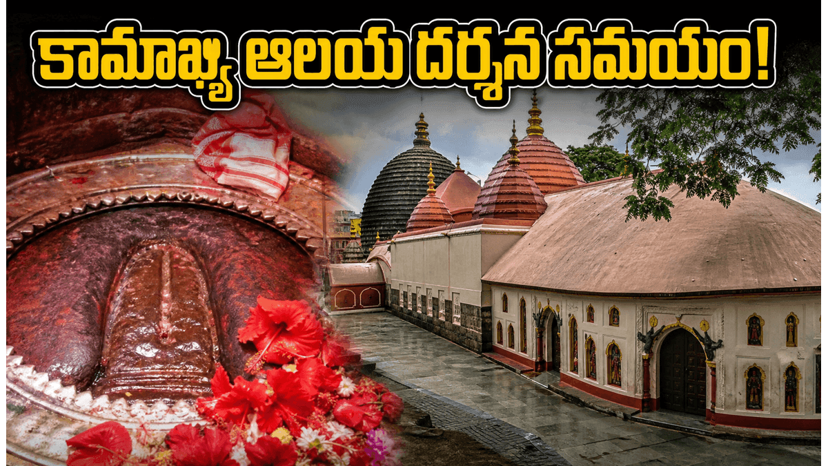 కామాఖ్య ఆలయ తలుపులు తెరుచుకునే సమయం ఇదే