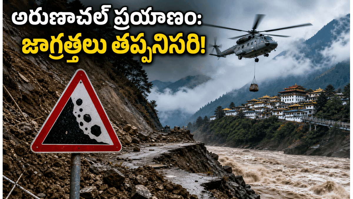 తవాంగ్ వెళ్లే పర్యాటకులు ఈ విషయాలు తెలుసుకోండి