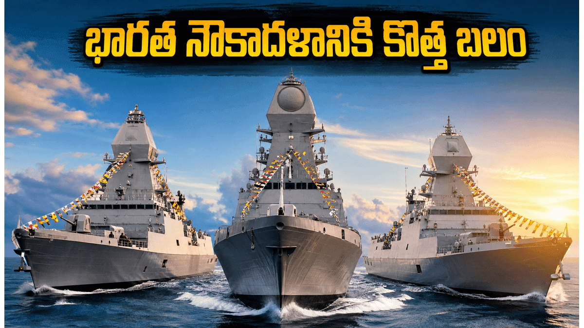 భారత నౌకాదళంలోకి మూడు కొత్త యుద్ధనౌకలు.. శత్రువులకు ఇక చుక్కలే