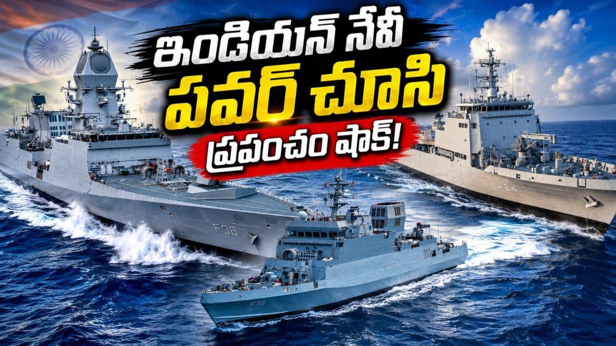 మహాసముద్రంలో త్రిశూలం వ్యూహం.. అమ్ములపొదిలో సరికొత్త అస్త్రాలు