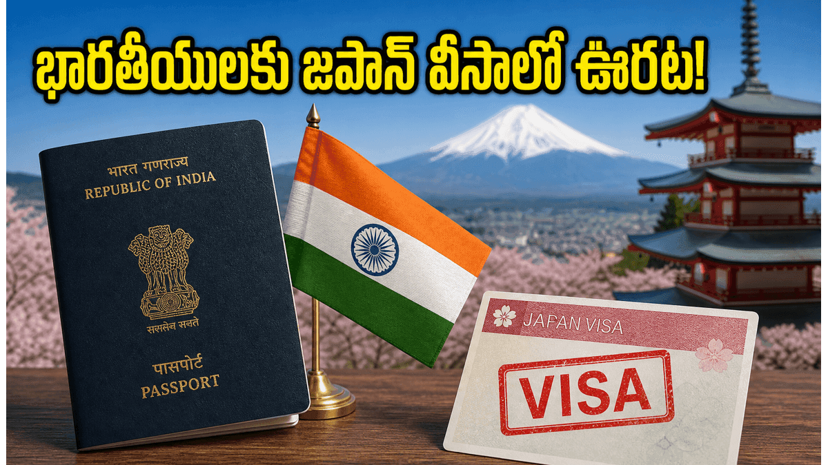 జపాన్ వీసా రూల్స్ మారాయి.. భారతీయులకు మాత్రం ఆ ఒక్కటి చాలు