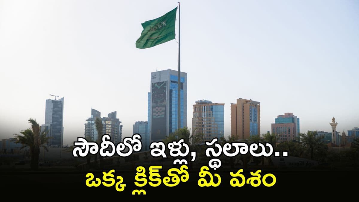 లేకున్నా సౌదీలో ప్రాపర్టీ మీ సొంతం! రియల్ ఎస్టేట్ మార్కెట్ ఓపెన్