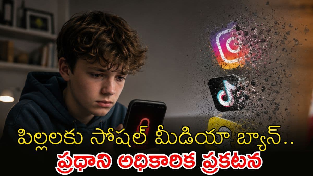పిల్లలకు షాక్.. సోషల్ మీడియాను బ్యాన్ చేసిన దేశం, తక్షణమే అమల్లోకి