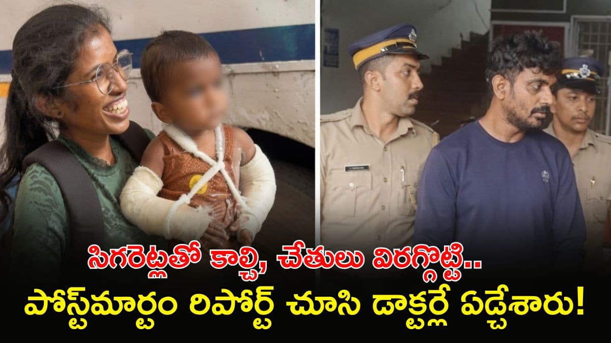 సహజీవన సుఖం కోసం పసి ప్రాణాన్ని ఎంత హింసించారో చూడండి