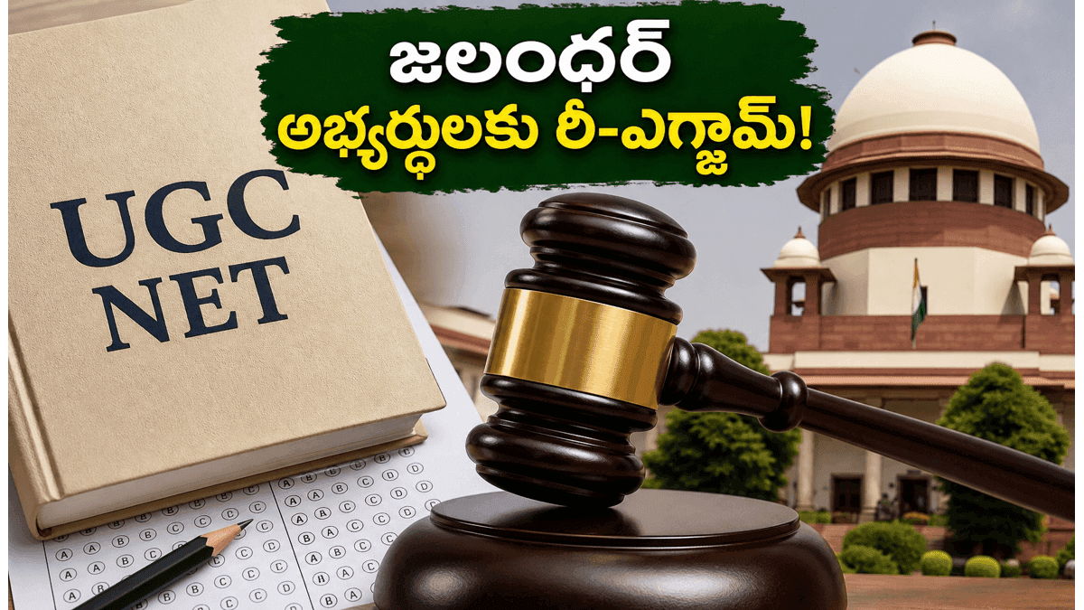యూజీసీ నెట్ అభ్యర్థులకు అలర్ట్.. మళ్లీ పరీక్ష ఎప్పుడంటే? ఎన్ టీఏ కీలక ప్రకటన