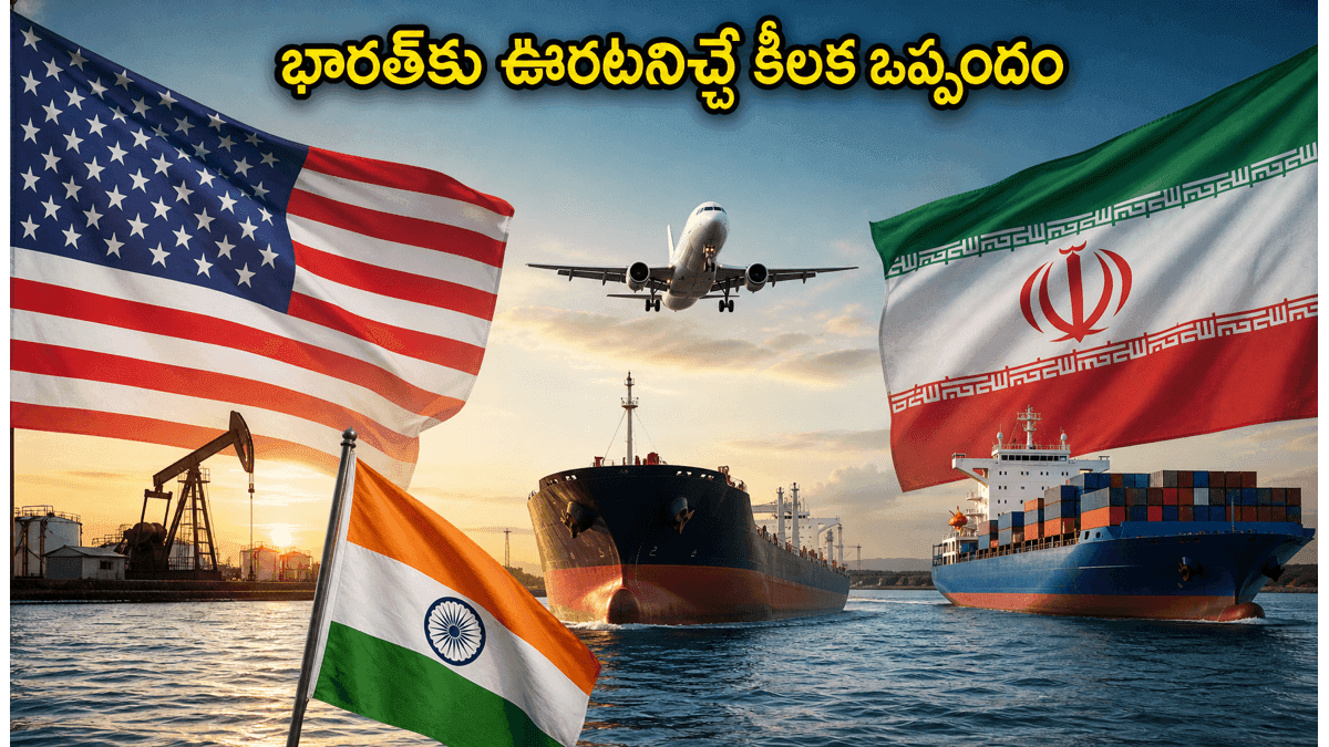 అమెరికా-ఇరాన్ మధ్య కీలక దౌత్య చర్చలు.. భారత్ కు ఊరటనిచ్చే ఆ నిర్ణయం ఏంటి