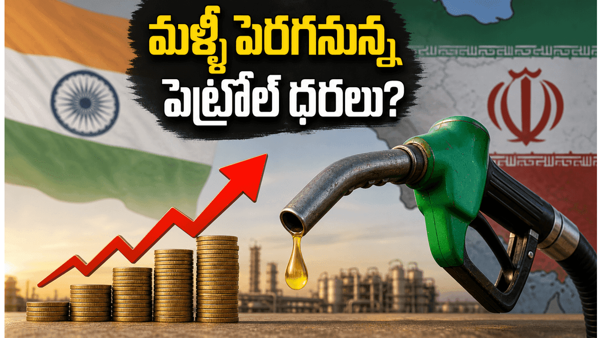 అమెరికా-ఇరాన్ చర్చల్లో ప్రతిష్టంభన.. సామాన్యులకు మళ్లీ చమురు సెగ తప్పదా