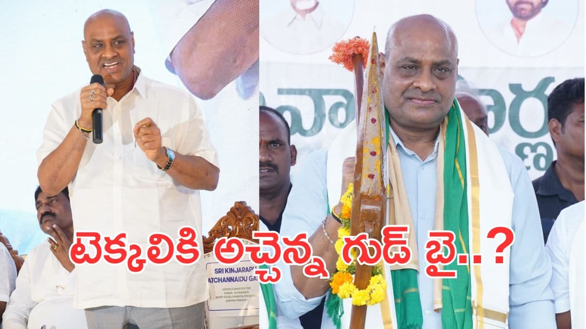 టెక్కలికి అచ్చెన్నాయుడు గుడ్ బై..కారణం ఇదే