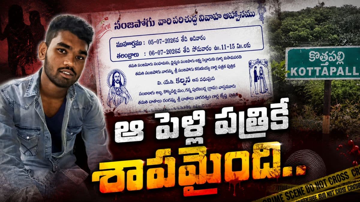 అక్క పెళ్లి, తమ్ముడి చావు.. మధ్యలో 'ఏసుక్రీస్తు సిలువ గుర్తు