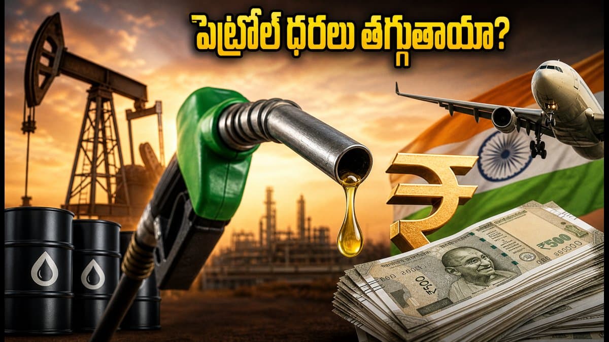 ఒపెక్ ప్లస్ సంచలన నిర్ణయం.. భారత్ లో పెట్రోల్, డీజిల్ ధరలు తగ్గుతాయా