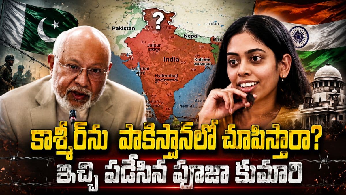 కశ్మీర్ ను పాకిస్తాన్ లో చూపిస్తారా? సోషల్ మీడియాను షేక్ చేస్తున్న పూజా కుమారి వీడియో