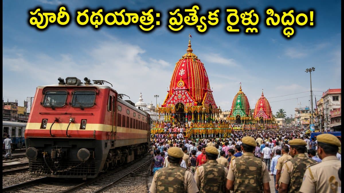 పూరీ రథయాత్రకు వెళ్తున్నారా? మీ ప్రయాణం సులభం చేసే ప్రత్యేక రైళ్లు, భద్రతా ఏర్పాట్లు ఇవే