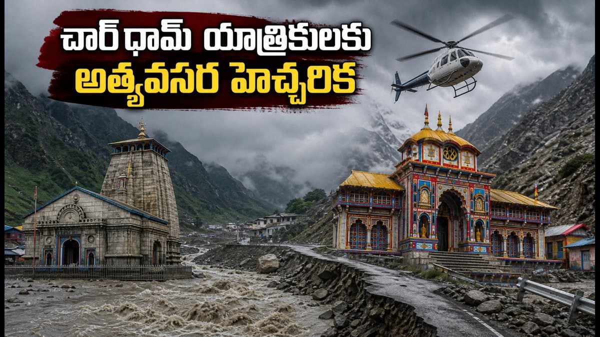 చార్ ధామ్ యాత్రికులు ఈ నిర్ణయం తీసుకోకపోతే ప్రమాదమే