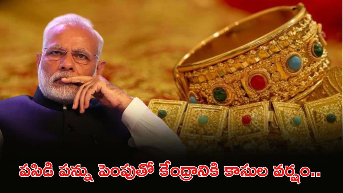 మీ బంగారం గురించి మా దగ్గర లెక్కలు లేవు.. లోక్ సభలో కేంద్రం ప్రకటన