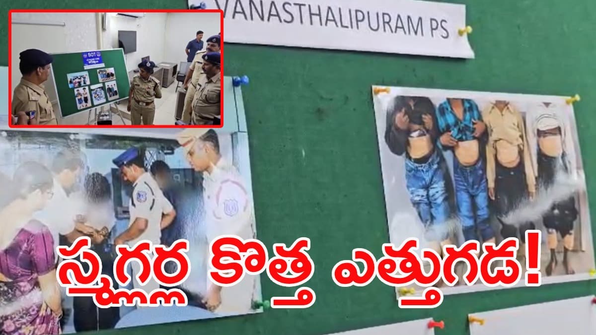 కాళ్లకు కిలో.. కడుపుకు కిలో! భారీ డ్రగ్స్ ముఠా గుట్టురట్టు