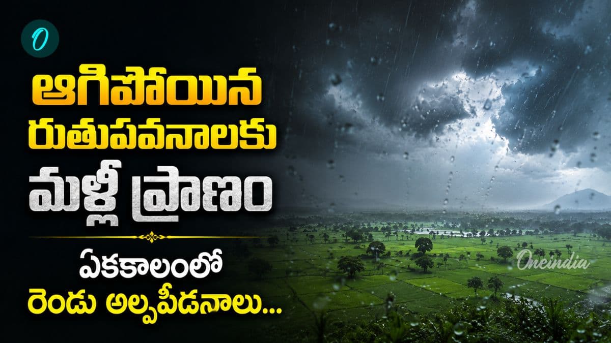 ను ఢీకొడుతున్న రుతుపవనాలు...అల్పపీడనాల జోడు గుర్రాల స్వారీ