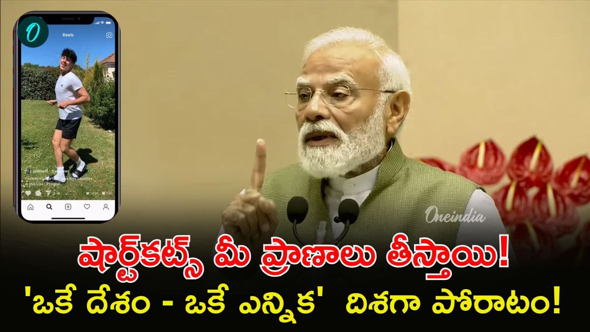రీల్స్ పై మోదీ తీవ్ర వ్యాఖ్యలు! యూత్ కు సీరియస్ మెసేజ్