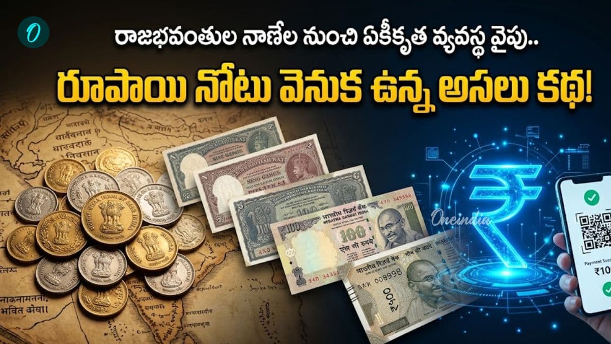 ఏళ్లలో 16 అణాల నుంచి మారిన 'రూపాయి' రూపం