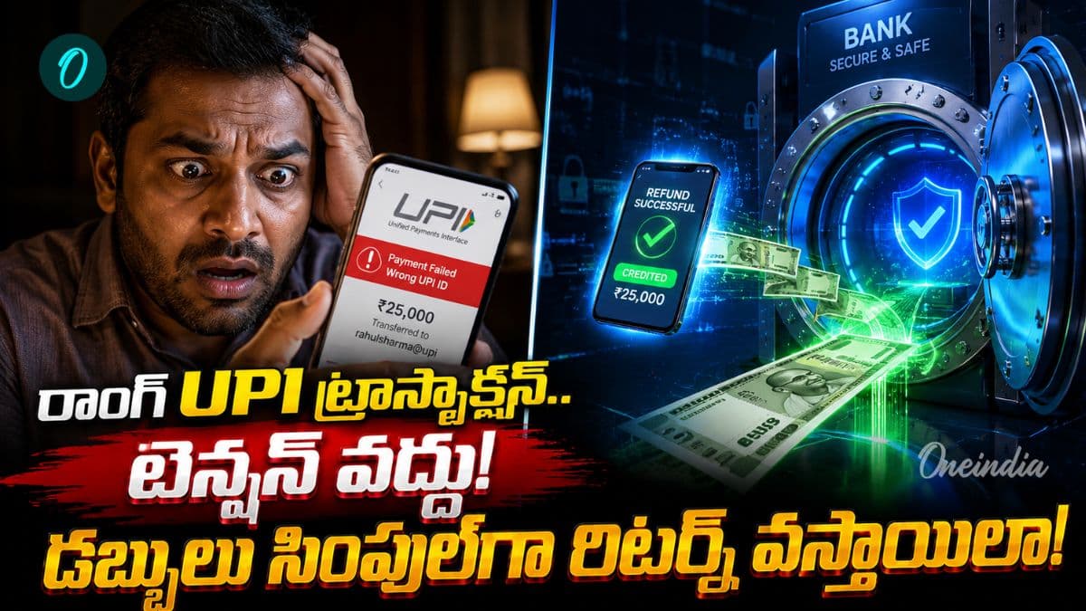 పొరపాటున వేరేవాళ్లకు డబ్బులు పంపారా? వెంటనే ఇలా చేస్తే మీ సొమ్ము వాపస్