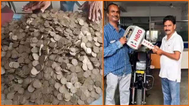 బైక్ కోసం రూ.1.10 లక్షల చిల్లర.. 10 రూపాయల నాణేలతోనే కొనుగోలు