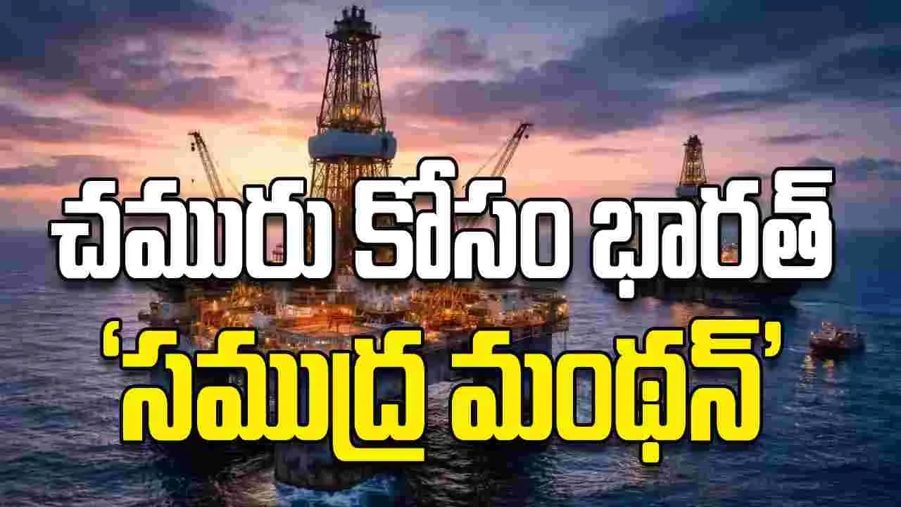 చమురు కోసం భారత్ సముద్ర మంథన్
