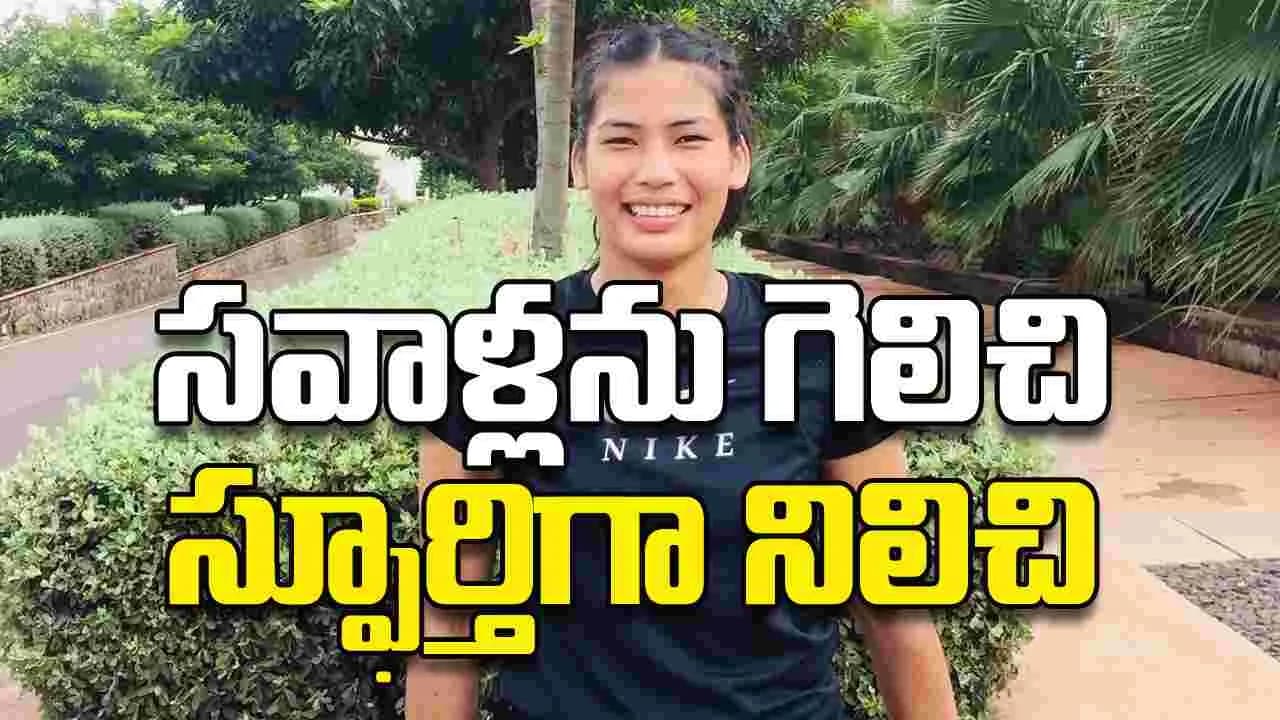 సవాళ్లను గెలిచి స్ఫూర్తిగా నిలిచి