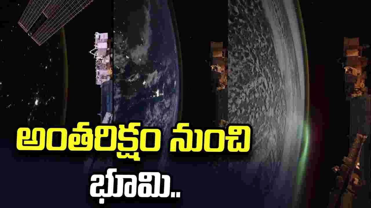 రాత్రివేళ భూమి ఎలా మెరుస్తోందో చూశారా.. వ్యోమగామి వీడియోకు ప్రశంసలు