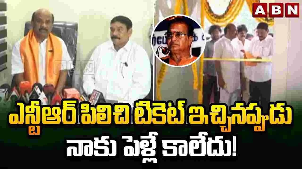 ఎన్టీఆర్ పిలిచి టికెట్ ఇచ్చినప్పుడు నాకు పెళ్లే కాలేదు