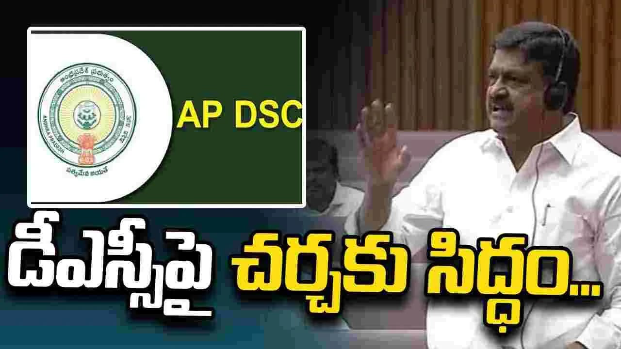 బీఏసీలోనే క్లియర్ గా చెప్పాం.. డీఎస్సీపై చర్చకు సిద్ధం