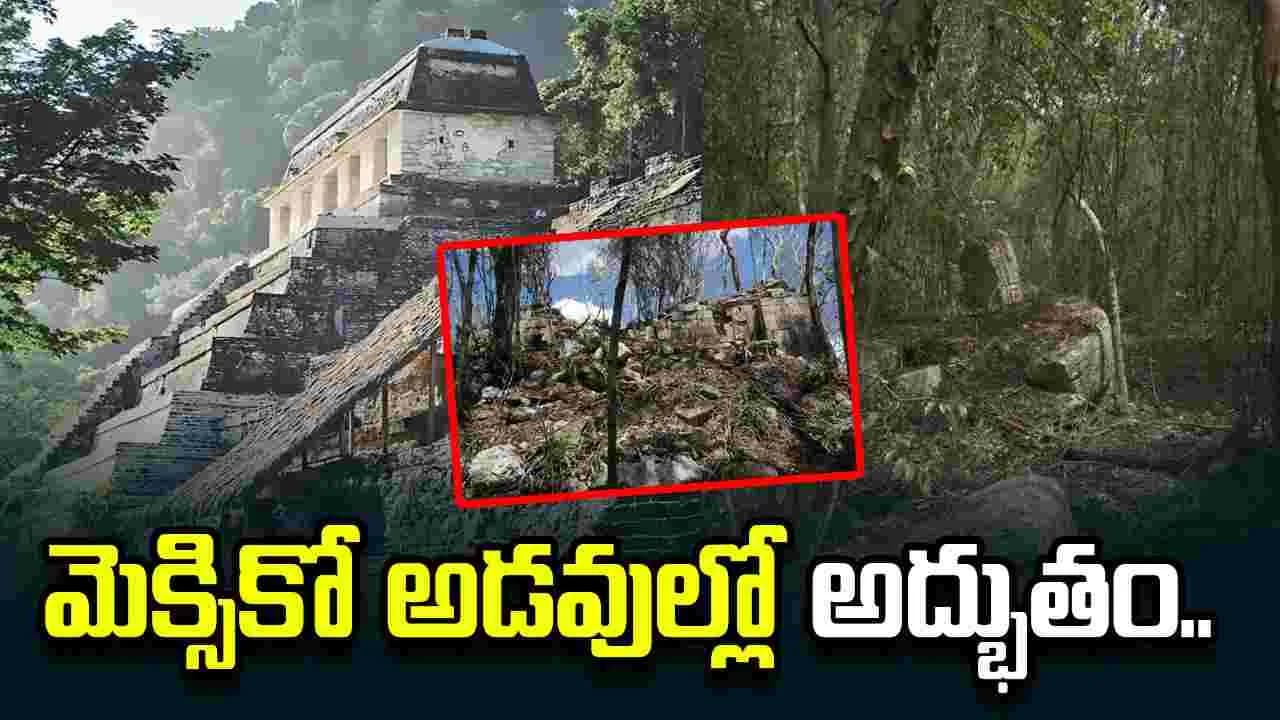 మెక్సికో అడవుల్లో అద్భుతం.. 1,000 ఏళ్ల తర్వాత బయటపడిన ప్రాచీన నగరం