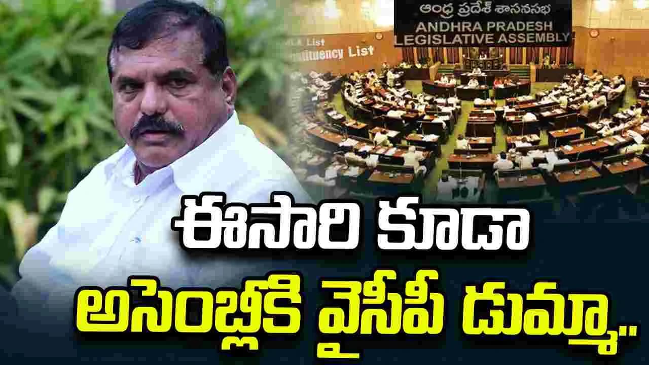 ఈసారి కూడా అసెంబ్లీకి వైసీపీ డుమ్మా