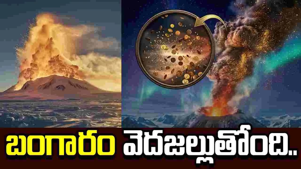 బంగారం వెదజల్లుతున్న అగ్నిపర్వతం.. ఏడాదికి రూ.18.9 కోట్ల విలువైన పసిడి గాల్లోకి