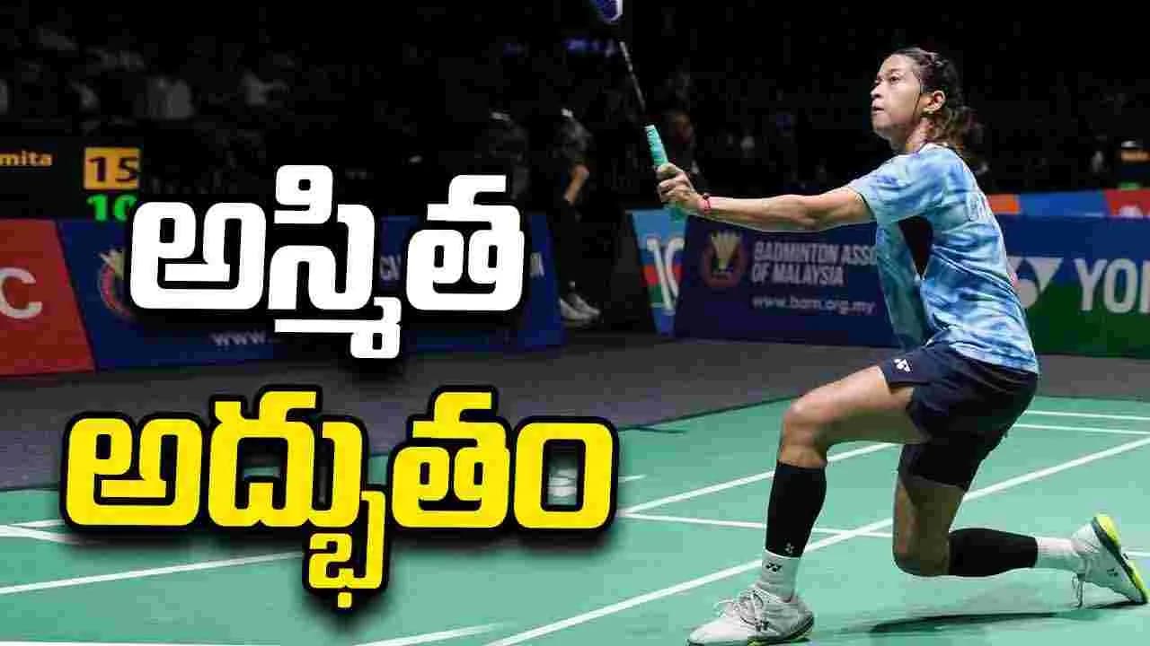 తొలి బీడబ్ల్యూఎఫ్ టైటిల్ నెగ్గిన భారత యువ షట్లర్ అస్మిత