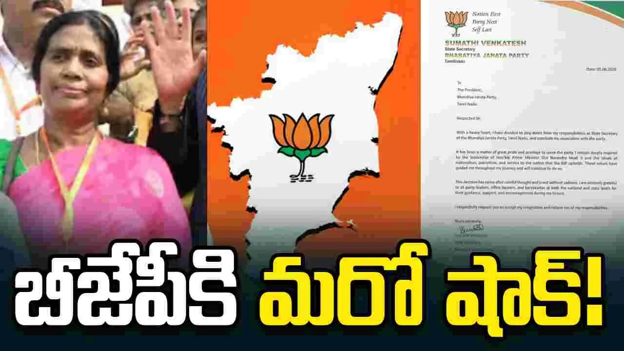 తమిళనాట బీజేపీకి వరుస షాక్ లు.. సుమతి వెంకటేశ్ రాజీనామా