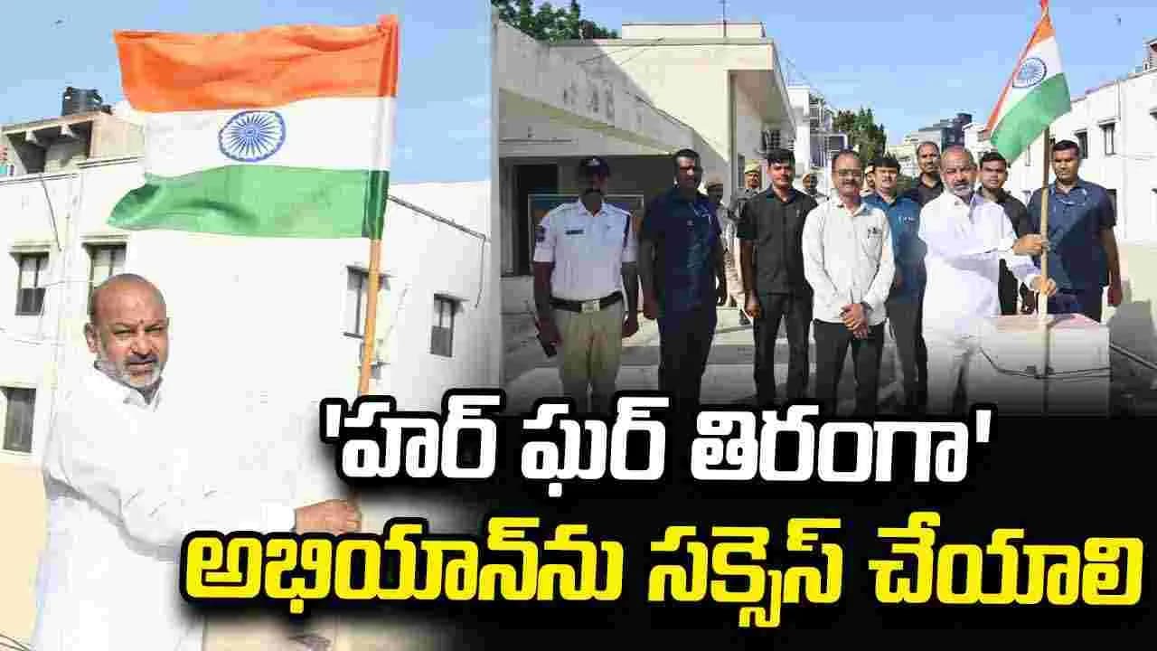 హర్ ఘర్ తిరంగా' అభియాన్ లో ప్రతి భారతీయుడు భాగస్వామి కావాలి