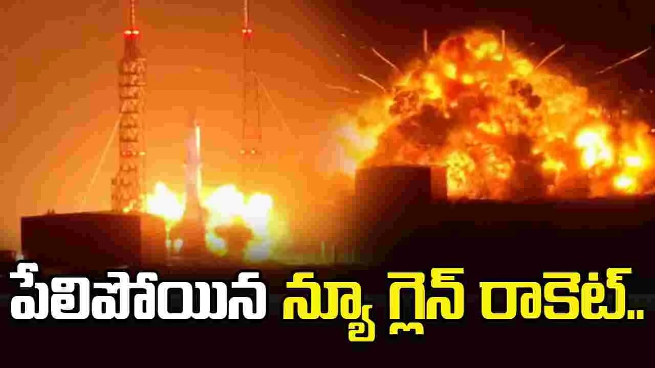 పేలిపోయిన న్యూ గ్లెన్ రాకెట్.. ఎక్స్ వేదికగా స్పందించిన బ్లూ ఆరిజిన్