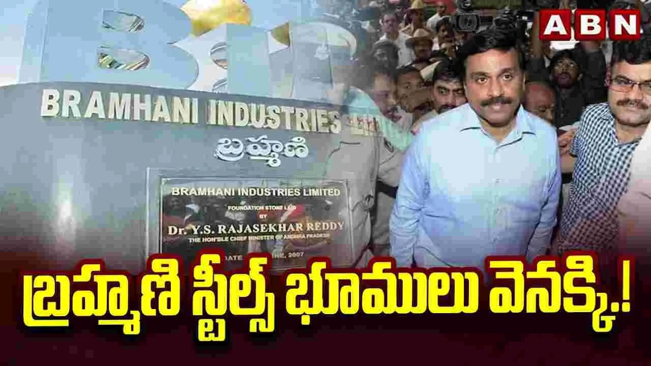 బ్రహ్మణి స్టీల్స్ భూములు వెనక్కి