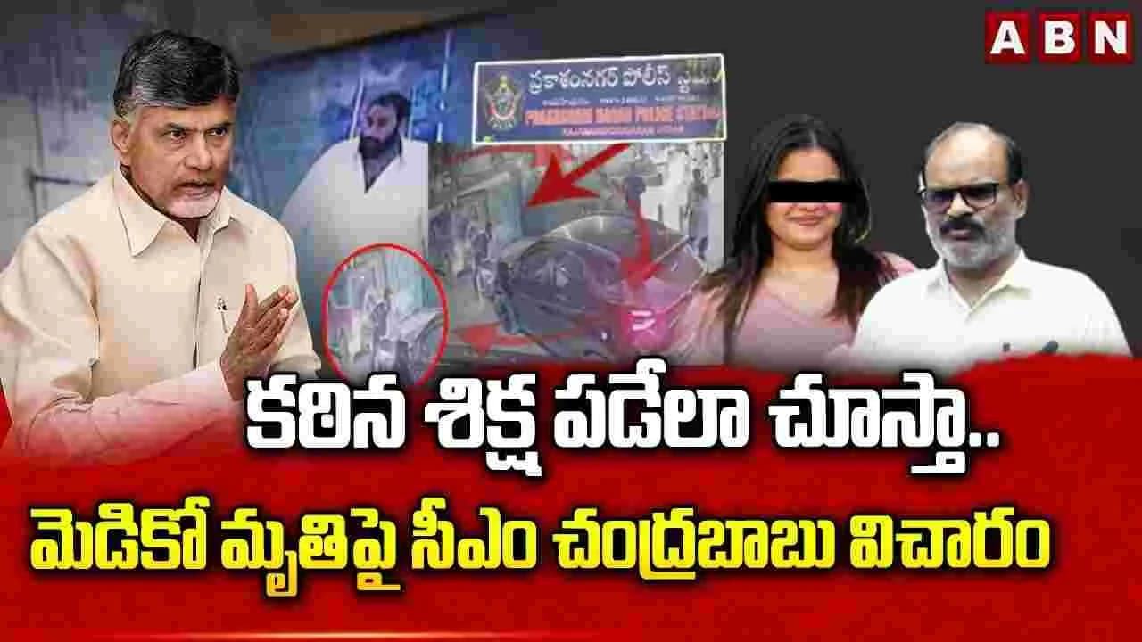 మెడికో ప్రియాంక మృతి.. సీఎం చంద్రబాబు రూ.20లక్షల ఆర్థికసాయం
