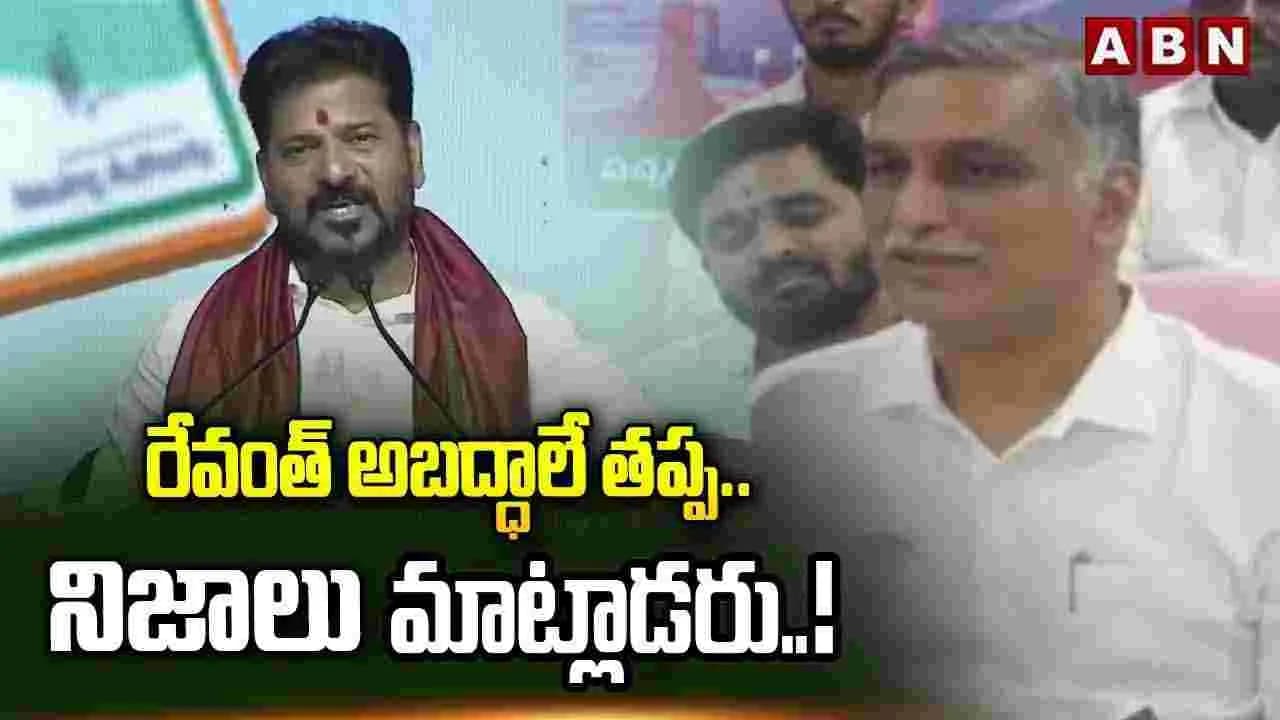 స్వాతంత్ర్య దినోత్సవం వేళ సీఎం రేవంత్ 420 మాటలు మాట్లాడారు